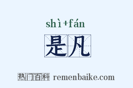 是凡是什么意思的图片